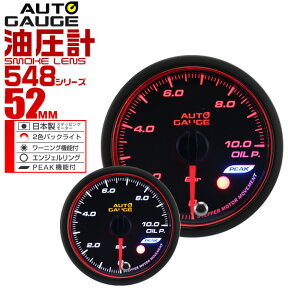 【4/25限定 10%OFFクーポン】精度誤差約±1％！ オートゲージ 油圧計 車 52mm 52Φ スモークレンズ 追加メーター 後付け Autogauge 日本製モーター エンジェルリング 2色バックライト ワーニング機能 ピークホールド機能 548シリーズ 送料無料