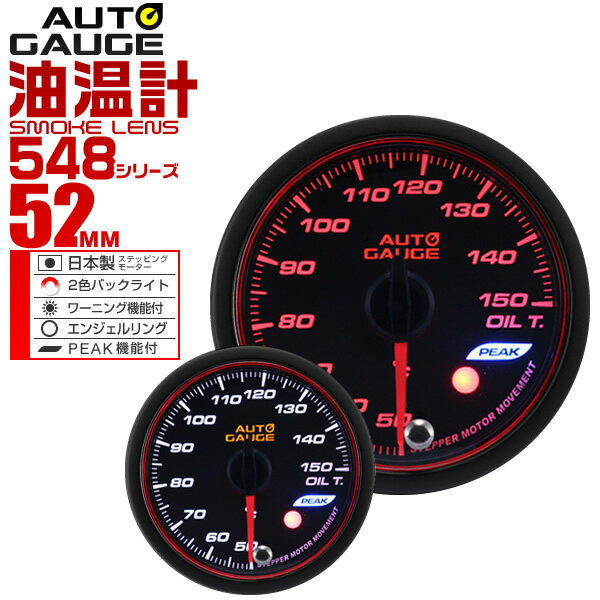 【18日限定ポイント最大5倍】精度誤差約±1％！ オートゲージ 油温計 車 52mm 52Φ スモークレンズ 追加メーター 後付け Autogauge 日本製モーター エンジェルリング 2色バックライト ワーニング機能 ピークホールド機能 548シリーズ 送料無料