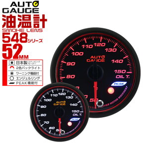 【48h限定！5%OFFクーポン】精度誤差約±1％！ オートゲージ 油温計 車 52mm 52Φ スモークレンズ 追加メーター 後付け Autogauge 日本製モーター エンジェルリング 2色バックライト ワーニング機能 ピークホールド機能 548シリーズ 送料無料