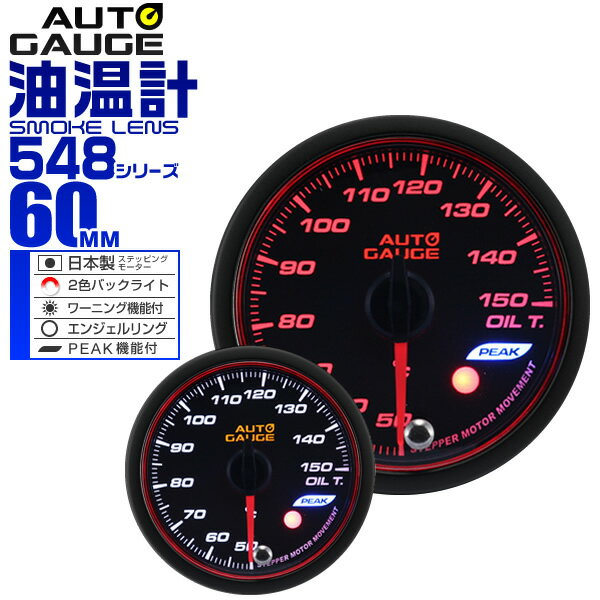 精度誤差約±1％！ オートゲージ 油温計 車 60mm 60Φ スモークレンズ 追加メーター 後付け Autogauge 日本製モーター エンジェルリング 2色バックライト ワーニング機能 ピークホールド機能 548シリーズ 送料無料