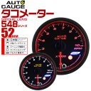 精度誤差約±1％！ オートゲージ タコメーター 車 52mm 52Φ スモークレンズ 追加メーター 後付け Autogauge 日本製モーター エンジェルリング 2色バックライト ワーニング機能 ピークホールド機能 548シリーズ 送料無料