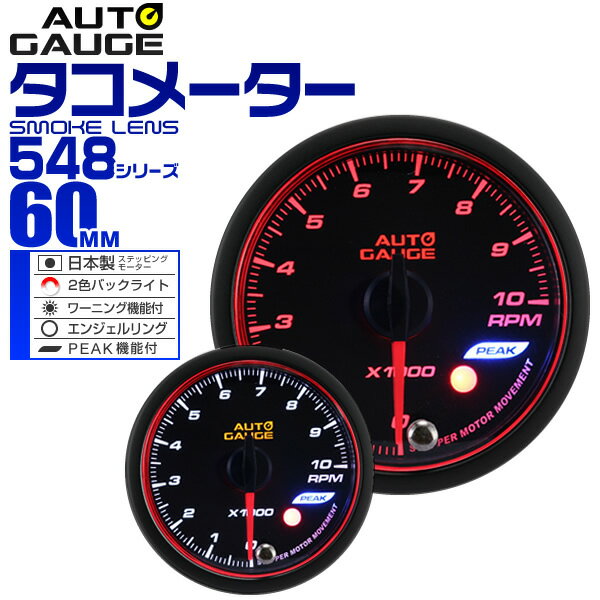 【5/20限定 5%OFFクーポン】精度誤差約±1％！ オートゲージ タコメーター 車 60mm 60Φ スモークレンズ 追加メーター 後付け Autogauge 日本製モーター エンジェルリング 2色バックライト ワーニング機能 ピークホールド機能 548シリーズ 送料無料