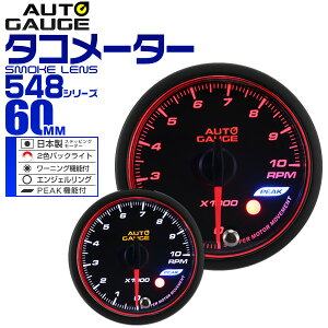 【4/25限定 10%OFFクーポン】精度誤差約±1％！ オートゲージ タコメーター 車 60mm 60Φ スモークレンズ 追加メーター 後付け Autogauge 日本製モーター エンジェルリング 2色バックライト ワーニング機能 ピークホールド機能 548シリーズ 送料無料