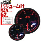 【3/25限定 10%OFFクーポン】精度誤差約±1％！ オートゲージ バキューム計 車 52mm 52Φ スモークレンズ 追加メーター 後付け Autogauge 日本製モーター エンジェルリング 2色バックライト ワーニング機能 ピークホールド機能 548シリーズ 送料無料