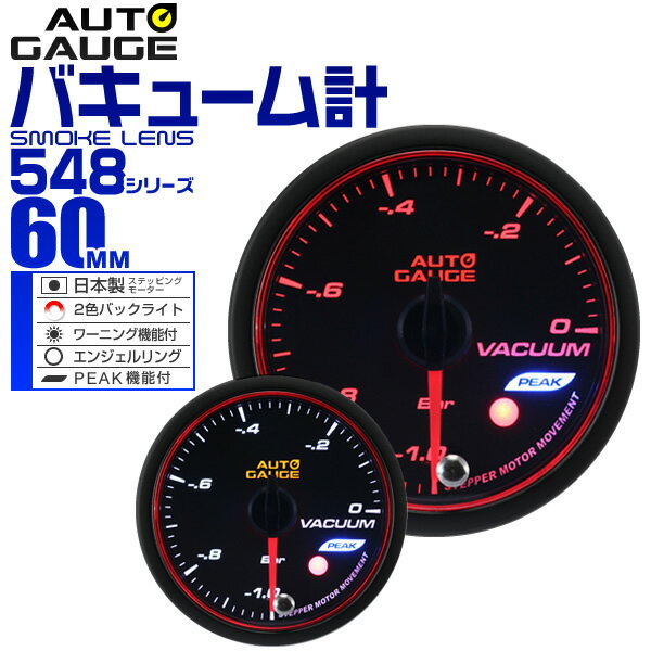 【18日限定ポイント最大5倍】精度誤差約±1％！ オートゲージ バキューム計 車 60mm 60Φ スモークレンズ 追加メーター 後付け Autogauge 日本製モーター エンジェルリング 2色バックライト ワーニング機能 ピークホールド機能 548シリーズ 送料無料