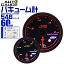 【4/30限定 5%OFFクーポン】精度誤差約±1％！ オートゲージ バキューム計 車 60mm 60Φ スモークレンズ 追加メーター 後付け Autogauge 日本製モーター エンジェルリング 2色バックライト ワーニング機能 ピークホールド機能 548シリーズ 送料無料