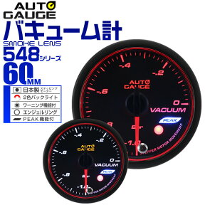 【4/25限定 10%OFFクーポン】精度誤差約±1％！ オートゲージ バキューム計 車 60mm 60Φ スモークレンズ 追加メーター 後付け Autogauge 日本製モーター エンジェルリング 2色バックライト ワーニング機能 ピークホールド機能 548シリーズ 送料無料