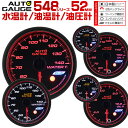 【最大500円OFFクーポン】オートゲージ セット 水温計 油圧計 油温計 3点セット 3連 52m ...