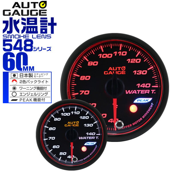 精度誤差約±1％！ オートゲージ 水温計 車 60mm 60Φ スモークレンズ 追加メーター 後付け Autogauge 日本製モーター エンジェルリング 2色バックライト ワーニング機能 ピークホールド機能 548シリーズ 送料無料