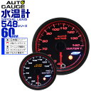 【クーポン最大400円OFF】精度誤差約±1％！ オートゲージ 水温計 車 60mm 60Φ スモークレンズ 追加メーター 後付け Autogauge 日本製モーター エンジェルリング 2色バックライト ワーニング機能 ピークホールド機能 548シリーズ 送料無料