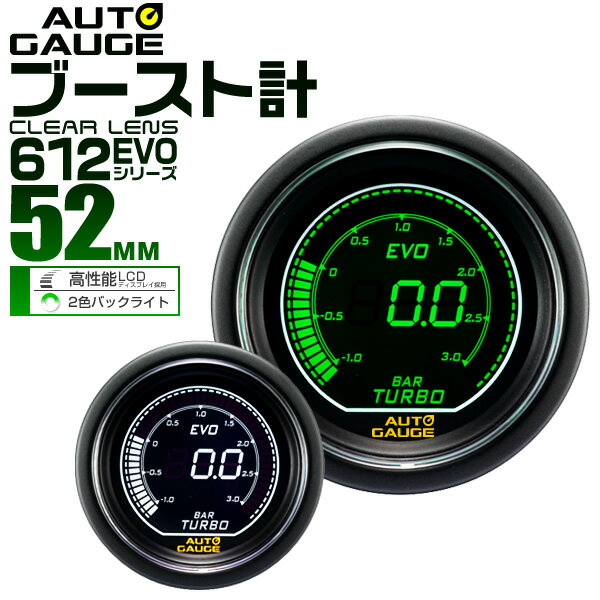 【クーポン最大2000円OFF】オートゲージ EVO ブースト計 車 52mm 52Φ デジタルLCD デジタルメーター 追加メーター 後付け Autogauge 日本製モーター ホワイト/グリーン 2色バックライト 612シリーズ 送料無料