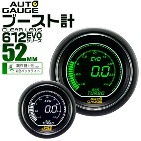 【4/25限定 10%OFFクーポン】オートゲージ EVO ブースト計 車 52mm 52Φ デジタルLCD デジタルメーター 追加メーター 後付け Autogauge 日本製モーター ホワイト/グリーン 2色バックライト 612シリーズ 送料無料