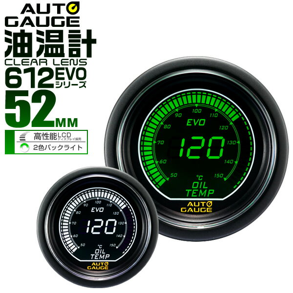 オートゲージ EVO 油温計 車 52mm 52Φ デジタルLCD デジタルメーター 追加メーター 後付け Autogauge 日本製モーター ホワイト/グリーン 2色バックライト 612シリーズ 送料無料