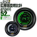 【GW限定クーポン最大1000円OFF】オートゲージ EVO 空燃比計 車 52mm 52Φ デジタルLCD デジタルメーター 追加メーター 後付け Autogauge 日本製モーター ホワイト/グリーン 2色バックライト 612シリーズ 送料無料