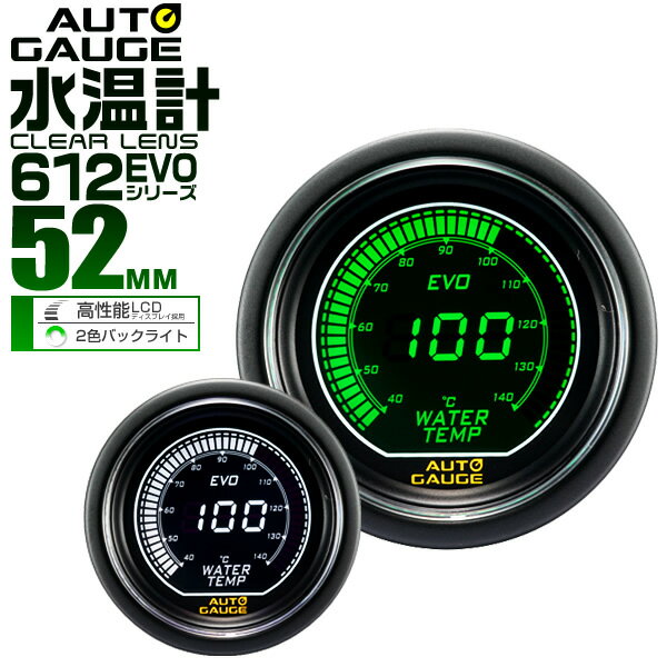 【6/5限定 10 OFFクーポン】オートゲージ EVO 水温計 車 52mm 52Φ デジタルLCD デジタルメーター 追加メーター 後付け Autogauge 日本製モーター ホワイト/グリーン 2色バックライト 612シリーズ 送料無料