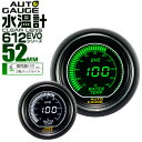 【クーポン最大2000円OFF】オートゲージ EVO 水温計 車 52mm 52Φ デジタルLCD デジタルメーター 追加メーター 後付け Autogauge 日本製モーター ホワイト/グリーン 2色バックライト 612シリーズ 送料無料