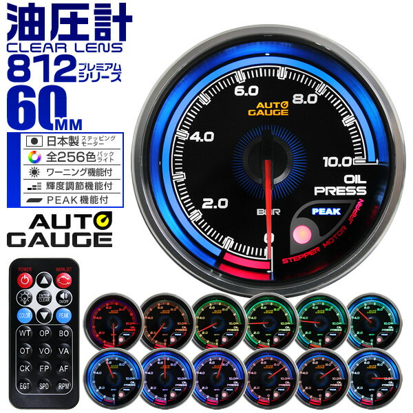 【18日限定ポイント最大5倍】プレミアムシリーズ オートゲージ 油圧計 車 60mm 60Φ 追加メーター 後付け Autogauge 日本製モーター リモコン付 256色バックライト ワーニング機能 ピークホールド機能 812シリーズ 送料無料