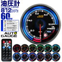 【期間限定クーポン配布中】プレミアムシリーズ オートゲージ 油圧計 車 60mm 60Φ 追加メーター 後付け Autogauge 日本製モーター リモコン付 256色バックライト ワーニング機能 ピークホールド機能 812シリーズ 送料無料
