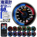 【送料無料】プレミアムシリーズ オートゲージ 油温計 車 60mm 60Φ 追加メーター 後付け Autogauge 日本製モーター リモコン付 256色バックライト ワーニング機能 ピークホールド機能 812シリーズ 送料無料