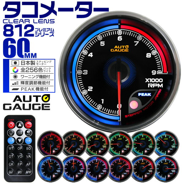 プレミアムシリーズ オートゲージ タコメーター 車 60mm 60Φ 追加メーター 後付け Autogauge 日本製モーター リモコン付 256色バックライト ワーニング機能 ピークホールド機能 812シリーズ 送料無料