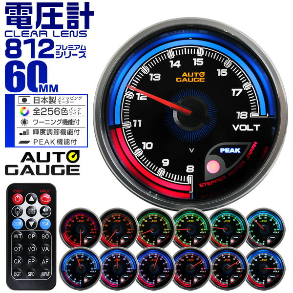 【本日限定クーポンで5%OFF】プレミアムシリーズ オートゲージ 電圧計 車 60mm 60Φ 追加メーター 後付け Autogauge 日本製モーター リモコン付 256色バックライト ワーニング機能 ピークホールド機能 812シリーズ 送料無料