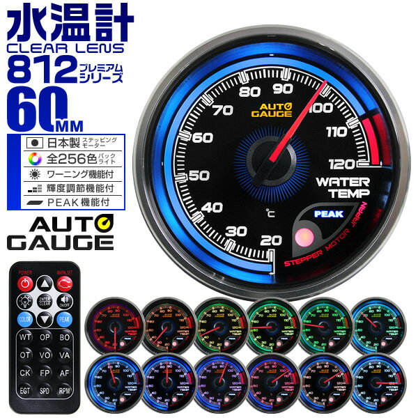 プレミアムシリーズ オートゲージ 水温計 車 60mm 60Φ 追加メーター 後付け Autogauge 日本製モーター リモコン付 256色バックライト ワーニング機能 ピークホールド機能 812シリーズ 送料無料