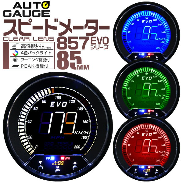 【18日限定ポイント最大5倍】オートゲージ EVO スピードメーター 車 85mm 85Φ デジタルLCD デジタルメーター 追加メーター 後付け Autogauge 日本製モーター 4色バックライト ワーニング機能 ピークホールド機能 857シリーズ 送料無料