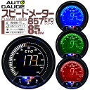 【3/30限定 5%OFFクーポン】オートゲージ EVO スピードメーター 車 85mm 85Φ デジタルLCD デジタルメーター 追加メーター 後付け Autogauge 日本製モーター 4色バックライト ワーニング機能 ピークホールド機能 857シリーズ 送料無料