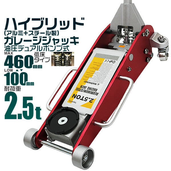 【クーポン最大2000円OFF】ガレージジャッキ 低床 フロアジャッキ 2.5t ジャッキ 油圧 アルミ＋スチール製 ローダン…