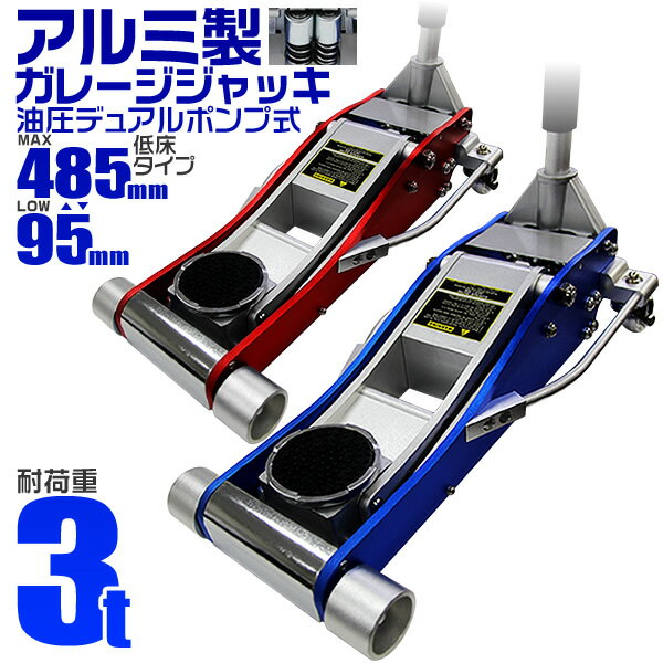 【クーポン最大400円OFF★】ガレージジャッキ 低床 フロアジャッキ 3t ジャッキ 油圧 アルミジャッキ ローダンウンジャッキ 油圧ジャッキ 低床ジャッキ デュアルポンプ式 軽量 ローダウン車対応 ジャッキアップ タイヤ交換 オイル交換 送料無料