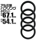 【最大75%OFFクーポン】ハブリング 67 54 ツバ付 1台分 4個セット ブラック 黒 アルミ製 67.1mm→54.1mm ホイール 交換 ハブ 車 傘...
