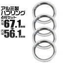 【4/25限定 10 OFFクーポン】ハブリング 67 56 ツバ付 1台分 4個セット アルミ製 67.1mm→56.1mm ホイール 交換 ハブ 車 傘付 アルミホイール HUBリング トヨタ ホンダ スバル 三菱 送料無料