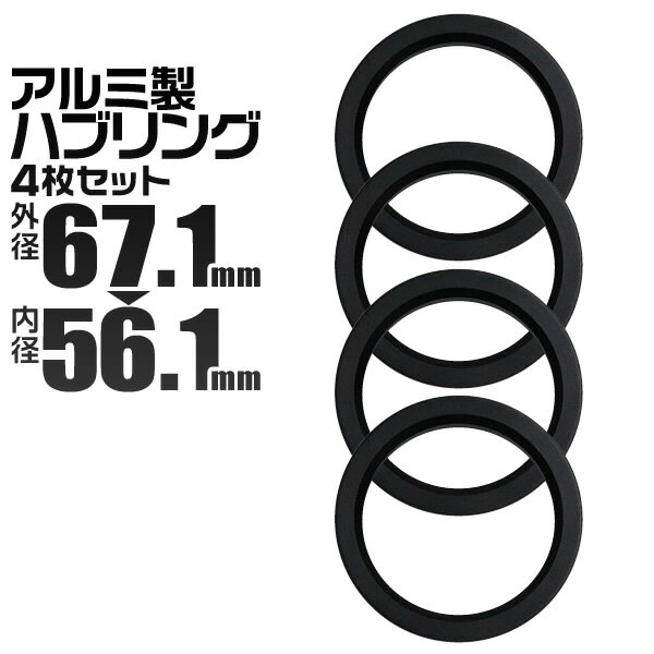 ハブリング 67 56 ツバ付 1台分 4個セット ブラック 黒 アルミ製 67.1mm→56.1mm ホイール 交換 ハブ 車 傘付 アルミホイール HUBリング トヨタ ホンダ スバル 三菱 送料無料