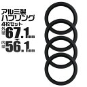 【本日限定クーポンで13%OFF】ハブリング 67 56 ツバ付 1台分 4個セット ブラック 黒 アルミ製 67.1mm→56.1mm ホイール 交換 ハブ ...