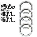【本日限定クーポンで13%OFF】ハブリング 67 57 ツバ付 1台分 4個セット アルミ製 67.1mm→57.1mm ホイール 交換 ハブ 車 傘付 アル...