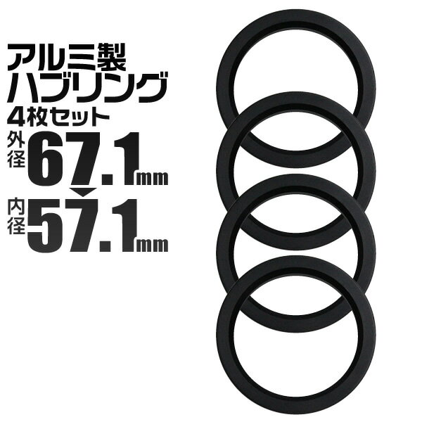 ハブリング 67 57 ツバ付 1台分 4個セット ブラック 黒 アルミ製 67.1mm→57.1mm ホイール 交換 ハブ 車 傘付 アルミホイール HUBリング 送料無料