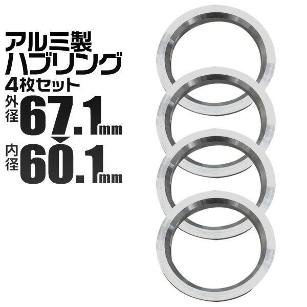 【5/20限定 5%OFFクーポン】ハブリング 67 60 ツバ付 1台分 4個セット アルミ製 67.1mm→60.1mm ホイール 交換 ハブ 車 傘付 アルミホイール HUBリング トヨタ レクサス 日産 スズキ ダイハツ 送料無料