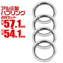 【本日限定クーポンで13%OFF】ハブリング 57 54 ツバ付 1台分 4個セット アルミ製 57.1mm→54.1mm ホイール 交換 ハブ 車 傘付 アル...