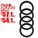 【GW限定クーポン最大1000円OFF】ハブリング 57 54 ツバ付 1台分 4個セット ブラック 黒 アルミ製 57.1mm→54.1mm ホイール 交換 ハブ 車 傘付 アルミホイール HUBリング トヨタ レクサス ダイハツ マツダ スズキ マツダ 三菱 送料無料