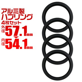 【4/25限定 10%OFFクーポン】ハブリング 57 54 ツバ付 1台分 4個セット ブラック 黒 アルミ製 57.1mm→54.1mm ホイール 交換 ハブ 車 傘付 アルミホイール HUBリング トヨタ レクサス ダイハツ マツダ スズキ マツダ 三菱 送料無料