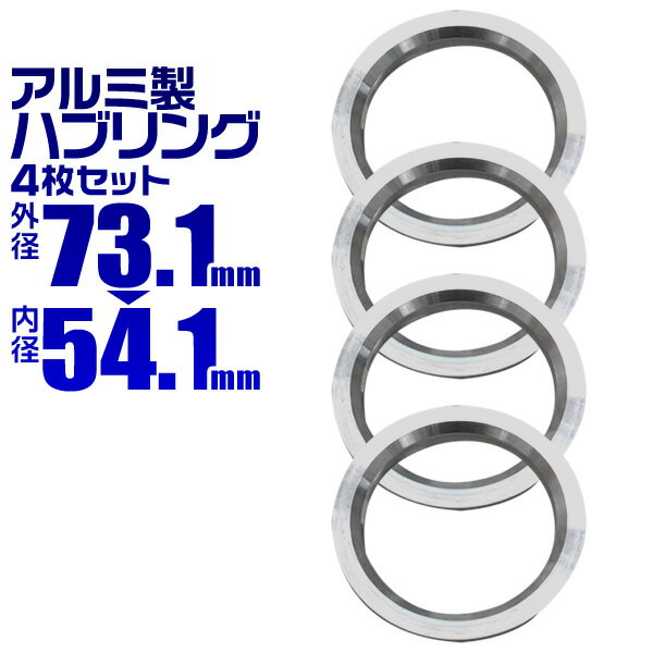 【5/20限定 5%OFFクーポン】ハブリング 73 54 ツバ付 1台分 4個セット アルミ製 73.1mm→54.1mm ホイール 交換 ハブ 車 傘付 アルミホイール HUBリング トヨタ レクサス ダイハツ マツダ スズキ マツダ 三菱 送料無料