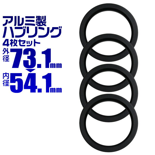 【5/20限定 5%OFFクーポン】ハブリング 73 54 ツバ付 1台分 4個セット ブラック 黒 アルミ製 73.1mm→54.1mm ホイール 交換 ハブ 車 傘付 アルミホイール HUBリング トヨタ レクサス ダイハツ マツダ スズキ マツダ 三菱 送料無料