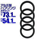 【5%OFFクーポン配布】ハブリング 73 54 ツバ付 1台分 4個セット ブラック 黒 アルミ製 73.1mm→54.1mm ホイール 交換 ハブ 車 傘付...