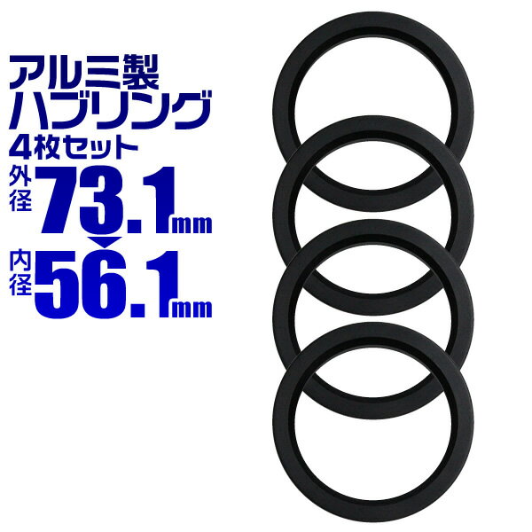 【5/20限定 5%OFFクーポン】ハブリング 73 56 ツバ付 1台分 4個セット ブラック 黒 アルミ製 73.1mm→56.1mm ホイール 交換 ハブ 車 傘付 アルミホイール HUBリング トヨタ ホンダ スバル 三菱 送料無料