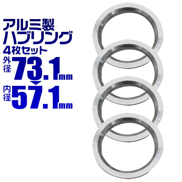 【最大2000円OFFクーポン】ハブリング 73 57 ツバ付 1台分 4個セット アルミ製 73.1mm→57.1mm ホイール 交換 ハブ 車 傘付 アルミ...