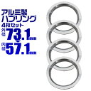 【本日限定クーポンで13%OFF】ハブリング 73 57 ツバ付 1台分 4個セット アルミ製 73.1mm→57.1mm ホイール 交換 ハブ 車 傘付 アル...