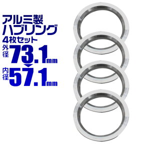 【4/25限定 10%OFFクーポン】ハブリング 73 57 ツバ付 1台分 4個セット アルミ製 73.1mm→57.1mm ホイール 交換 ハブ 車 傘付 アルミホイール HUBリング 送料無料