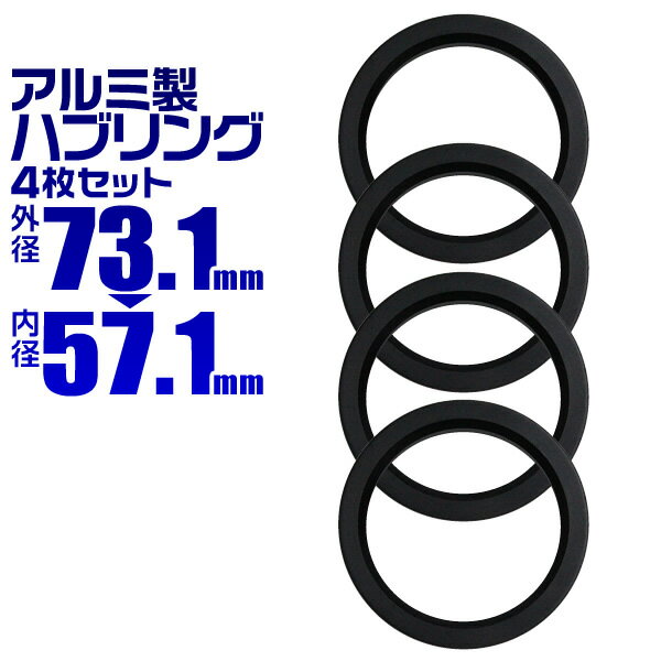 【最大2000円OFFクーポン】ハブリング 73 57 ツバ付 1台分 4個セット ブラック 黒 アルミ製 73.1mm→57.1mm ホイール 交換 ハブ 車...