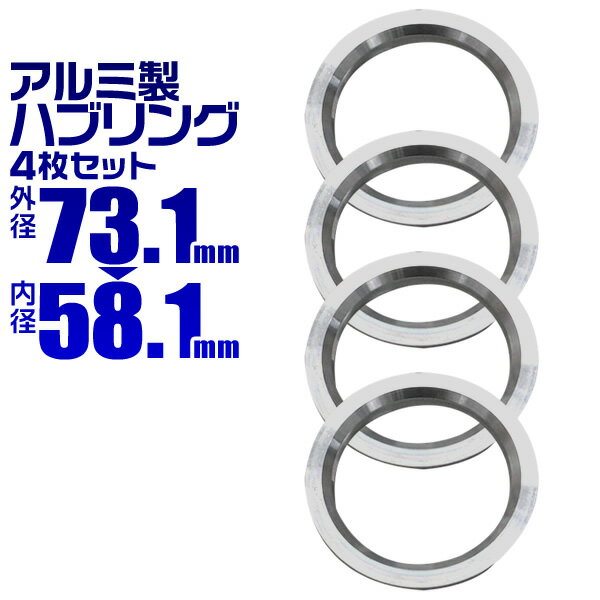 【5/20限定 5%OFFクーポン】ハブリング 73 58 ツバ付 1台分 4個セット アルミ製 73.1mm→58.1mm ホイール 交換 ハブ 車 傘付 アルミホイール HUBリング 送料無料