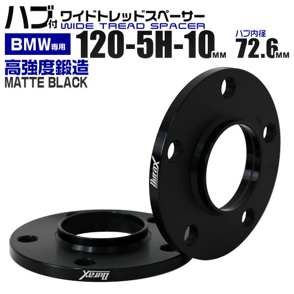 【最大2000円OFFクーポン】ワイドトレッドスペーサー 10mm PCD120 5H P1.5 72.6φ ハブ一体型 ホイール スペーサー ワイトレ ブラック 2枚組 【BMW】［ワイドスペーサー 5穴 ツライチ タイヤ 人気］ 送料無料